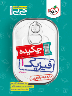 جیبی چکیده فیزیک دهم تجربی