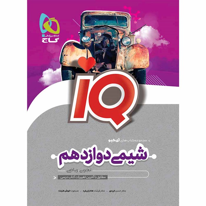 iQ شیمی دوازدهم