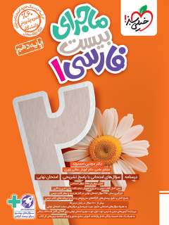 ماجرای بیست فارسی دهم