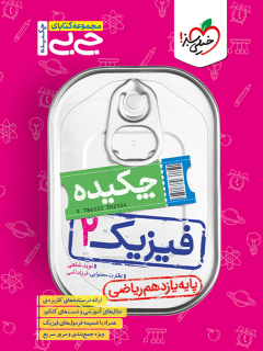 جیبی چکیده فیزیک یازدهم ریاضی