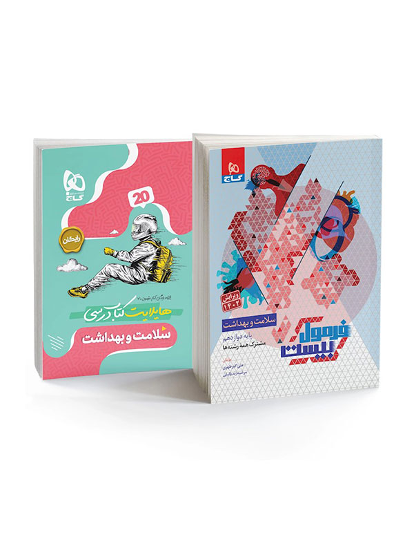 فرمول بیست سلامت و بهداشت دوازدهم