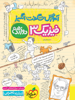 آموزش شگفت انگیز فیزیک دوازدهم تجربی