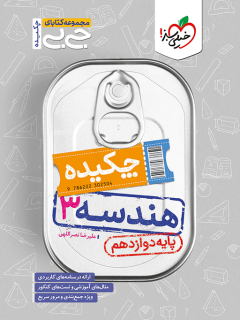 جیبی چکیده هندسه دوازدهم