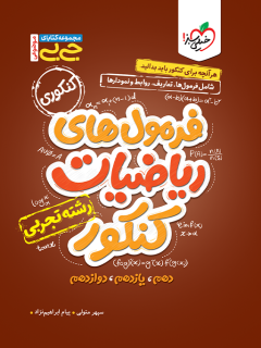 جیبی موضوعی فرمول ریاضیات کنکور رشته تجربی