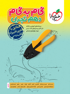 گام به گام دروس دهم تجربی