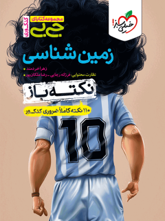 جیبی نکته باز زمین شناسی کنکور