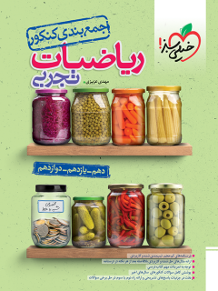 جمعبندی ریاضی تجربی