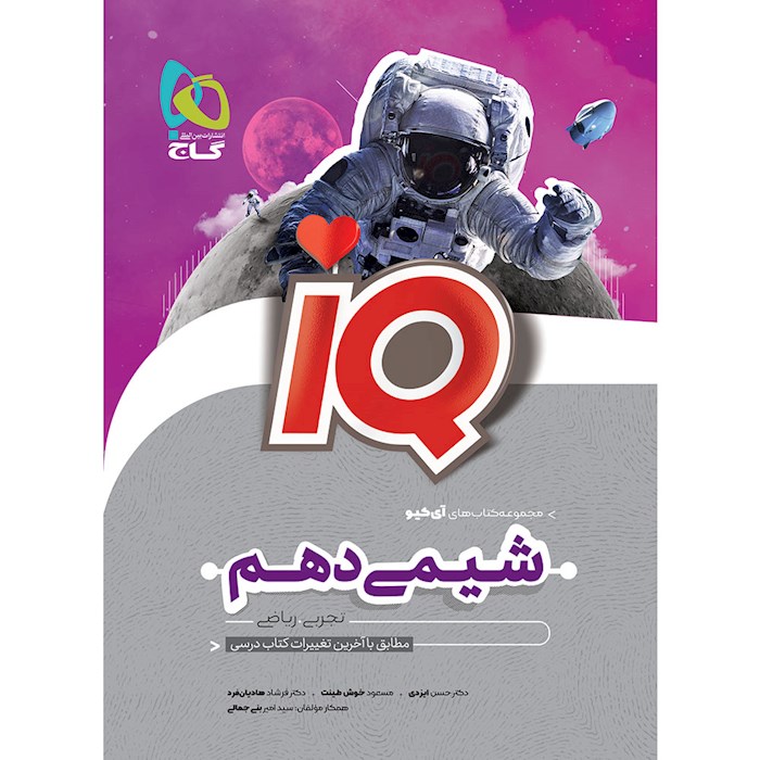 iQ شیمی دهم