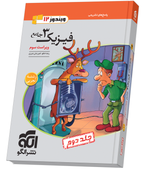 فیزیک دوازدهم تجربی نشرالگو ( جلد دوم)