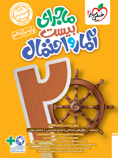 ماجرای بیست آمار و احتمال یازدهم