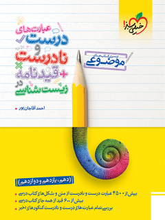 موضوعی عبارتهای درست و نادرست زیست