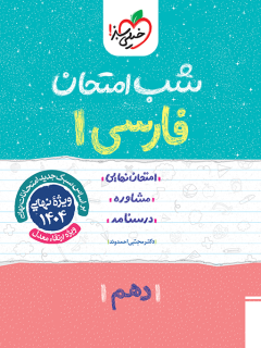 شب امتحان فارسی دهم