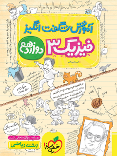 آموزش شگفت انگیز فیزیک دوازدهم ریاضی