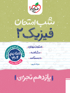 شب امتحان فیزیک یازدهم تجربی