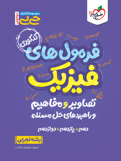 جیبی موضوعی فرمول های فیزیک تصاویر و مفاهیم رشته تجربی