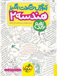 آموزش شگفت انگیز هندسه یازدهم