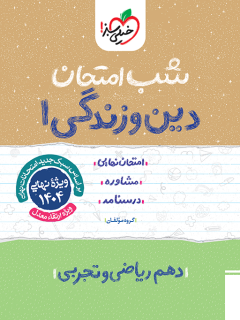 شب امتحان دین و زندگی دهم