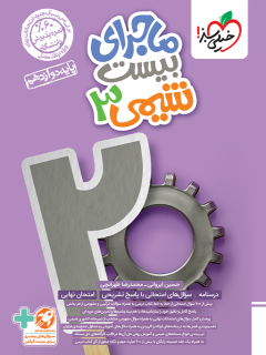 ماجرای بیست شیمی دوازدهم