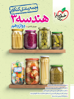 جمعبندی هندسه دوازدهم