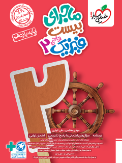 ماجرای بیست فیزیک یازدهم ریاضی