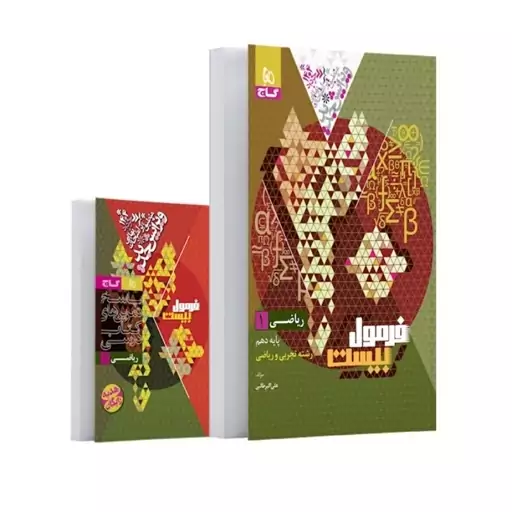 فرمول بیست ریاضی دهم