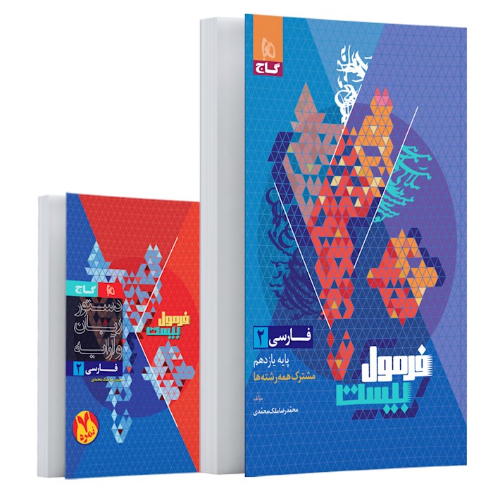 فرمول بیست فارسی یازدهم