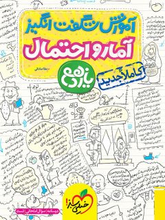 آموزش شگفت انگیز آمار و احتمال یازدهم