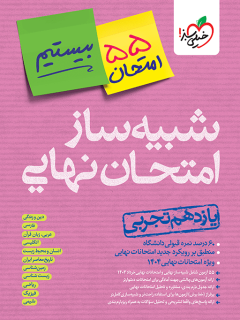 شبیه ساز جامع نهایی یازدهم تجربی(بیستیم)