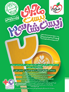 ماجرای بیست زیست دوازدهم