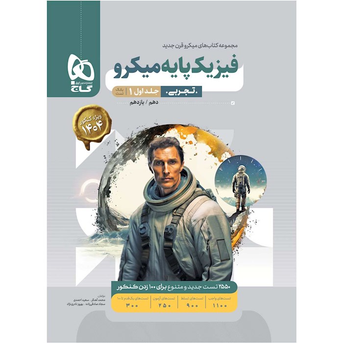 میکرو طبقه بندی فیزیک پایه تجربی جلد ۱