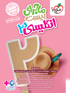 ماجرای بیست انگلیسی دوازدهم