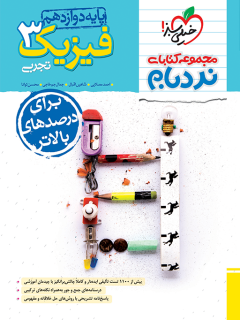 نردبام فیزیک دوازدهم تجربی