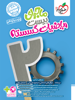 ماجرای بیست ریاضیات گسسته دوازدهم