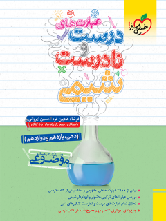 موضوعی عبارتهای درست و نادرست شیمی