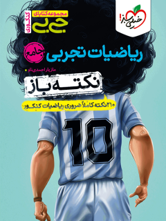 جیبی نکته باز ریاضیات تجربی جامع کنکور