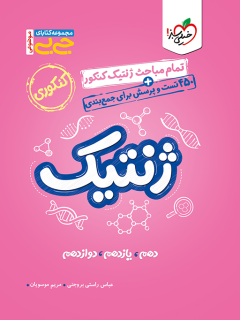 جیبی موضوعی ژنتیک