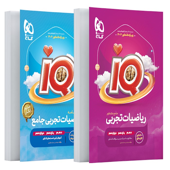 iQ ریاضیات جامع کنکور تجربی