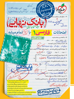 بانک نهایی فارسی دهم