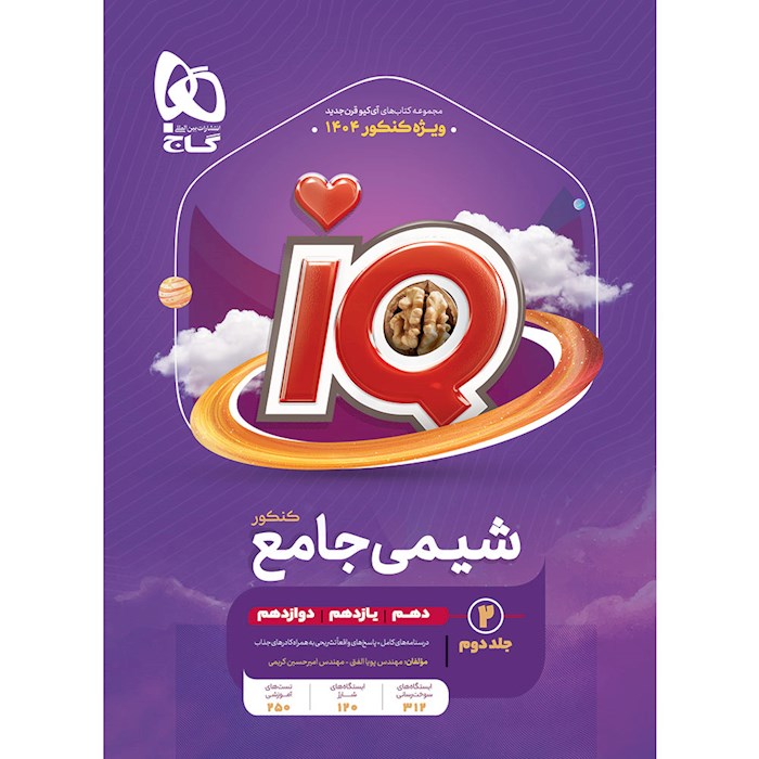iQ شیمی جامع کنکور جلد ۲