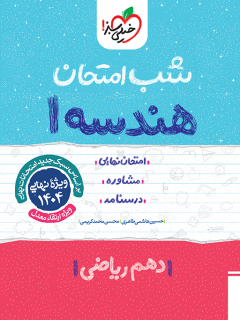 شب امتحان هندسه دهم