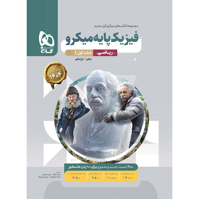 میکرو طبقه بندی فیزیک پایه کنکور ریاضی جلد ۱