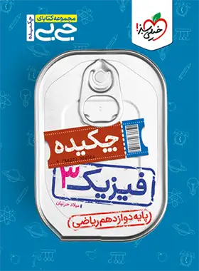 جیبی چکیده فیزیک دوازدهم ریاضی