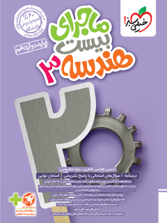 ماجرای بیست هندسه دوازدهم