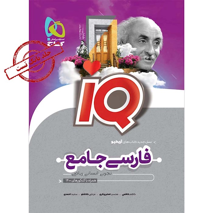 iQ فارسی جامع کنکور جلد بانک تست