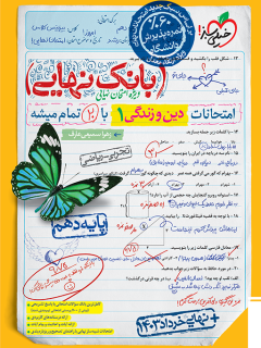 بانک نهایی دین و زندگی دهم