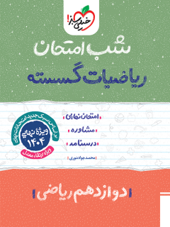 شب امتحان گسسته دوازدهم