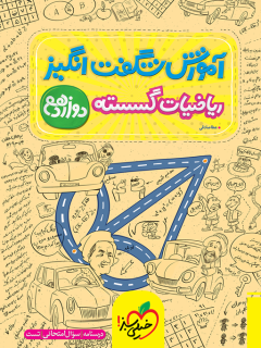 آموزش شگفت انگیز ریاضیات گسسته دوازدهم