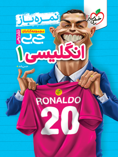 جیبی نمره باز انگلیسی دهم