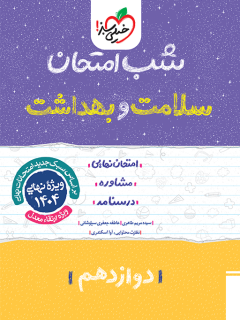 شب امتحان سلامت و بهداشت دوازدهم