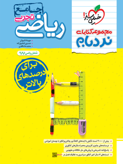 نردبام ریاضیات تجربی جامع